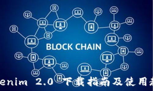   
Tokenim 2.0 下载指南及使用教程