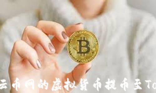 
如何将云币网的虚拟货币提币至Tokenim？