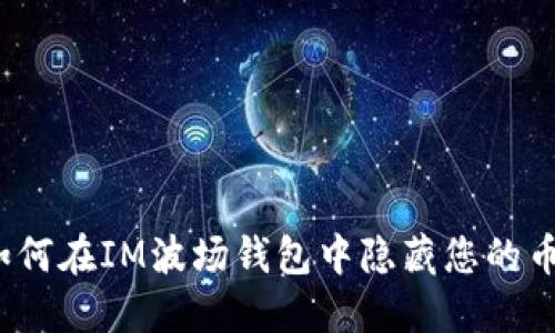 如何在IM波场钱包中隐藏您的币？