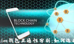 TP钱包与Tokenim钱包互通性分析:如何选择数字货