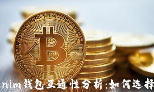 
TP钱包与Tokenim钱包互通性分析：如何选择数字货币钱包