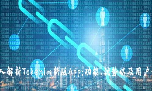  深入解析Tokenim新版App：功能、优势以及用户体验