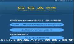 深入解析Tokenim新版App:功能、优势以及用户体验