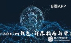 如何使用Tokenim钱包:详尽指南与常见问题解答