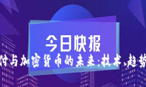 金融支付与加密货币的未来：技术、趋势与挑战