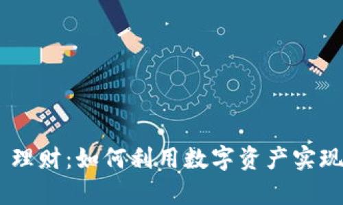 Tokenim 理财：如何利用数字资产实现财富增值
