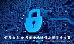 爱用交易:如何安全地进行加密货币交易