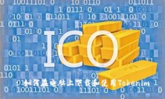 : 如何在电脑上下载和使用Tokenim