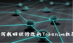 如何找回被修改的Tokenim权限？