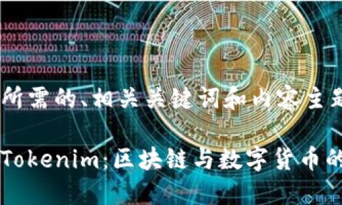以下是您所需的、相关关键词和内容主题大纲:
深入了解Tokenim:区块链与数字货币的创新平台