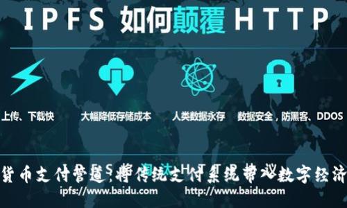 加密货币支付管道:将传统支付系统带入数字经济时代
