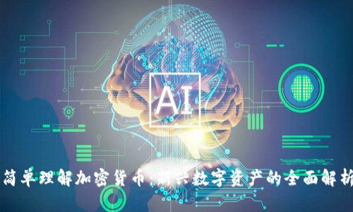简单理解加密货币:新兴数字资产的全面解析