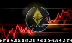 加密货币在体育馆应用中的革命性探索与前景