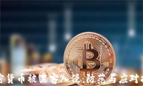 加密货币被黑客入侵:防范与应对指南