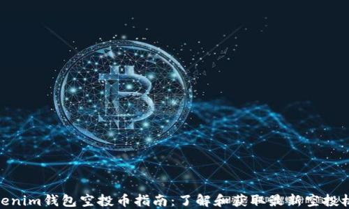 
Tokenim钱包空投币指南：了解和获取最新空投机会