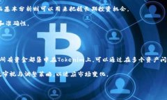 bianoti如何准确分析Tokenim的涨幅趋势？/bianotiTok