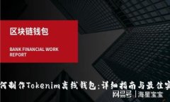 如何制作Tokenim离线钱包：详细指南与最佳实践