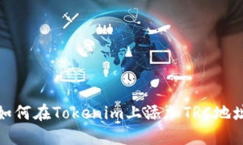 如何在Tokenim上添加TRC地址