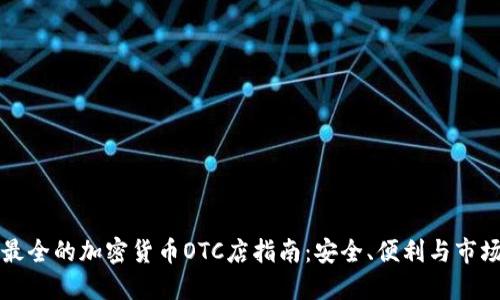香港最全的加密货币OTC店指南：安全、便利与市场现状