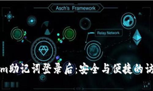 Tokenim助记词登录后：安全与便捷的访问方式