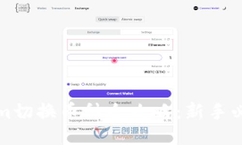 Tokenim切换币种全攻略：新手必看指南