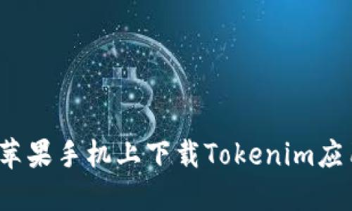 如何在苹果手机上下载Tokenim应用程序？