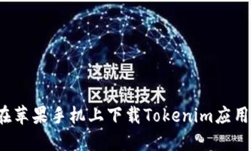 如何在苹果手机上下载Tokenim应用程序？