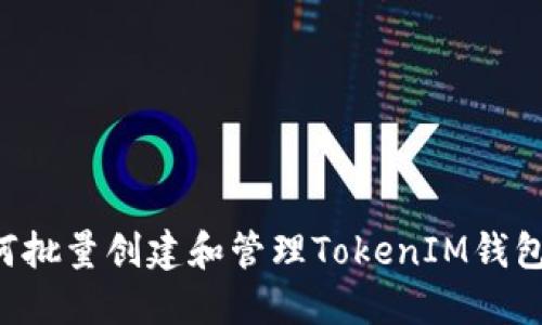 ### 如何批量创建和管理TokenIM钱包？全面指南