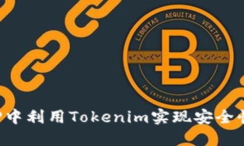 如何在APP中利用Tokenim实现安全快速的转账