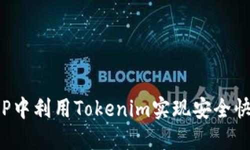 如何在APP中利用Tokenim实现安全快速的转账