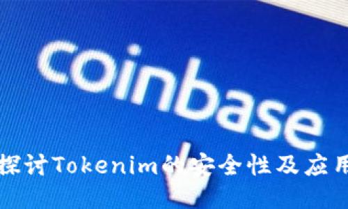 深入探讨Tokenim的安全性及应用策略