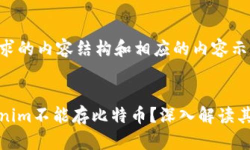 下面是您请求的内容结构和相应的内容示例。


为什么Tokenim不能存比特币？深入解读其原因与影响