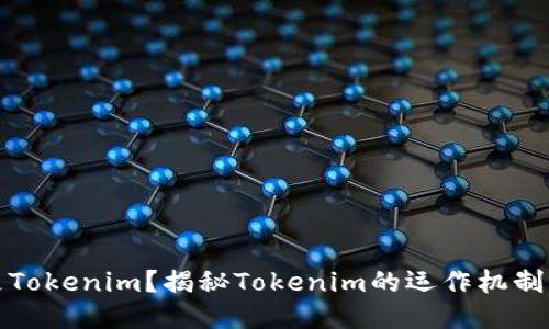 什么是Tokenim？揭秘Tokenim的运作机制与优势