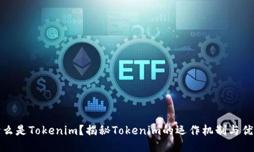 什么是Tokenim？揭秘Tokenim的运作机制与优势