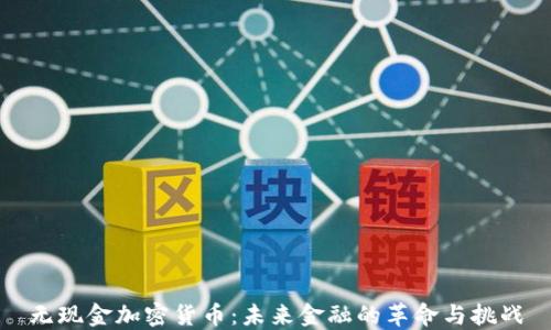 
无现金加密货币：未来金融的革命与挑战