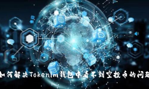 如何解决Tokenim钱包中看不到空投币的问题