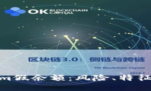 探讨Tokenim假余额：风险、特征与防范措施