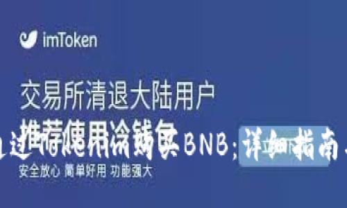 如何通过Tokenim购买BNB：详细指南与技巧