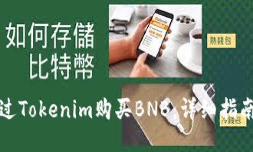 如何通过Tokenim购买BNB：详细指南与技巧