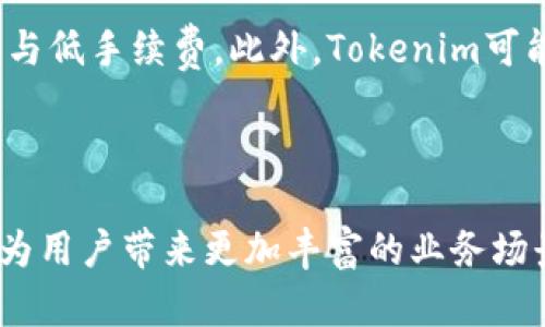   Tokenim打包：人为控制与否的深度解析 / 

 guanjianci Tokenim打包, 人为控制, 区块链技术, 加密货币 /guanjianci 

### 内容主体大纲

1. **引言**
   - 简要介绍Tokenim及其背景
   - Tokenim打包的基本概念

2. **Tokenim打包的机制**
   - Tokenim打包的流程
   - 打包的技术要求

3. **人为控制的定义与理解**
   - 人为控制的基本概念
   - 加密货币和区块链中的人为控制实例

4. **Tokenim打包中的人为控制分析**
   - Tokenim打包是否能被人为控制
   - 人为控制带来的潜在风险与挑战

5. **Tokenim打包的安全性**
   - 安全性的重要性
   - 如何确保Tokenim打包的安全性

6. **与其他加密货币打包方式的比较**
   - Tokenim与比特币的打包方式比较
   - Tokenim与以太坊的打包方式比较

7. **未来趋势与展望**
   - Tokenim打包技术的未来发展
   - 人为控制在未来可能的影响

8. **结论**
   - 对Tokenim打包的总结
   - 对人为控制的最终看法

### 引言

在数字货币快速发展的背景下，Tokenim作为一种新兴的加密货币获得了越来越多的关注。Tokenim打包作为其核心功能之一，涉及到区块链技术的方方面面，直接影响着交易的效率与安全性。本篇文章将深入探讨Tokenim打包是否受人为控制，分析其机制、安全性以及未来的发展趋势。

### Tokenim打包的机制

#### Tokenim打包的流程

Tokenim打包的过程包括生成区块、验证交易和记录信息等步骤。每一个新的区块都承载着一定数量的交易记录，这些交易经过矿工的验证和打包，最终形成链上的不可篡改的记录。打包过程需要耗费计算资源，因此也涉及到一定的激励机制以确保矿工的积极性。

#### 打包的技术要求

要实现Tokenim的打包，必须满足多个技术要求，包括但不限于计算能力、网络带宽及存储能力等。此外，合理的共识机制也是确保有效打包的关键，如工作量证明（PoW）或权益证明（PoS）等。

### 人为控制的定义与理解

#### 人为控制的基本概念

人为控制是指外部因素对特定系统的干预，通常是为了达到某种目的。在金融领域，人为控制的影响常表现为中央机构或个人对市场、交易行为的操控，以及对规则的修改和调整。在加密货币领域，这种情况往往被视为对去中心化理念的背离。

#### 加密货币和区块链中的人为控制实例

在加密货币的世界里，人为控制的实例屡见不鲜，包括交易所对价格的操控、内部人士的内幕交易等。这些行为不仅影响市场的公平性，也可能对投资者造成直接的经济损失。

### Tokenim打包中的人为控制分析

#### Tokenim打包是否能被人为控制

在分析Tokenim打包是否受到人为控制时，我们需要考虑其技术架构和治理模型。Tokenim采用了去中心化的网络体系结构，从理论上讲，这能够减少外部对打包过程的操控。然而，实地操作中依旧存在一些潜在风险，如矿池集中化等问题。

#### 人为控制带来的潜在风险与挑战

人为控制可能会给Tokenim打包带来多种风险，包括安全性下降、市场信任度受损等。若出现恶意操控，不仅影响短期内的价格波动，可能还会导致整个网络的崩溃。因此，保持打包过程的透明和公正至关重要。

### Tokenim打包的安全性

#### 安全性的重要性

在区块链技术中，安全性是评价任何项目成功与否的重要标准。Tokenim打包的安全性直接关系到投资者的资产安全，因此必须采取适当的技术保护措施。

#### 如何确保Tokenim打包的安全性

要提升Tokenim打包的安全性，可以通过多层次的防护机制来实现，包括智能合约审计、定期的安全评估以及社区的监督机制。此外，增强网络的去中心化程度有助于减少人为控制的可能性。

### 与其他加密货币打包方式的比较

#### Tokenim与比特币的打包方式比较

比特币的打包主要依赖于工作量证明机制，这种方法虽然能增强安全性，却也存在高能耗的问题。相对而言，Tokenim可能采用更为高效且环保的技术方案，以提升交易速度与成本效益。

#### Tokenim与以太坊的打包方式比较

以太坊采用的是一种灵活性较强的智能合约机制，允许不同类型的应用在其上运行。相比之下，Tokenim的打包设计可能会专注于特定应用场景，从而在某些方面进行，但可能牺牲一定的灵活性。

### 未来趋势与展望

#### Tokenim打包技术的未来发展

随着区块链技术的不断演进，Tokenim打包也在逐步改进。未来可能会引入更为先进的共识协议，提升交易速度同时降低成本。此外，跨链技术的发展也可能改变其打包方式，使得Tokenim能够与其他主流区块链实现互操作。

#### 人为控制在未来可能的影响

尽管去中心化是区块链的核心理念，但未来人为控制依然可能存在。这可能会导致市场的动态变化，投资者需要具备足够的辨识能力，以避免潜在风险。在一定程度上，监管的引入可能会提供安全保障，但也要确保不会扼杀创新。

### 结论

Tokenim打包作为一项新技术，有其独特的优势与挑战。尽管当前的打包过程相对去中心化，但人为控制的风险依然存在。为了保证Tokenim打包的安全性和公平性，需求不断改进技术，同时增强社区的参与和监督。对投资者而言，需要警惕这种人为干预的可能性，并适时调整投资策略，以保障自身权益。

### 相关问题与详细解析

#### 问题1：Tokenim的打包机制是怎样的？

Tokenim的打包机制综合了多方面的算法和技术。通常来说，打包开始于用户发起交易请求，这些交易会被广播到网络各节点。节点通过对交易的有效性进行验证，形成了一组待打包的交易。当达到一定数量的交易后，矿工将其打包到区块中，并进行计算工作以满足协议要求。

#### 问题2：人为控制对Tokenim打包的具体影响是什么？

人为控制能够改变打包过程的透明度和公正性。例如，如果某些矿池控制了较大比例的算力，他们可能会选择性地打包某些交易，而忽视其他，这种不平等的处理会给投资者带来震惊。此外，安全性也可能因人为干预而遭到削弱，比如在黑客攻击下，交易数据可能会被篡改。

#### 问题3：Tokenim的安全性如何提升？

Tokenim的安全性可以从多个角度进行提升，包括加密技术的更新、智能合约的审计以及网络治理的增强。此外，引入多重签名以及时间锁技术，也能为打包过程增添一层保障。用户也需普及相关安全知识，以提前规避风险。

#### 问题4：与比特币打包的不同之处在哪里？

比特币采用工作量证明的机制，而Tokenim可能会考虑采用更加环保、高效的打包算法，如权益证明或BFT共识机制。这使得Tokenim在高度可扩展性方面相较于比特币有了明显的优势，适合更多的应用场景。

#### 问题5：Tokenim与以太坊的技术差异是什么？

Tokenim与以太坊的主要区别在于其设计初衷。以太坊主要聚焦于智能合约的可编程性，而Tokenim则可能更加注重快速度的交易处理与低手续费。此外，Tokenim可能在治理模型上采取更加去中心化的方式，以增强用户信任。

#### 问题6：未来的趋势是什么？

未来Tokenim打包的技术可能会朝向更高的效率及成本降低。同时，随着跨链技术的发展，Tokenim可能与其他区块链系统实现互通性，为用户带来更加丰富的业务场景。与此同时，作为一种新兴的加密货币，Tokenim也可能面临更多的监管挑战，如何在创新与合规之间找到平衡将是其发展的关键。