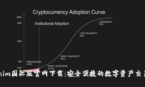 Tokenim国际版官网下载：安全便捷的数字资产交易平台