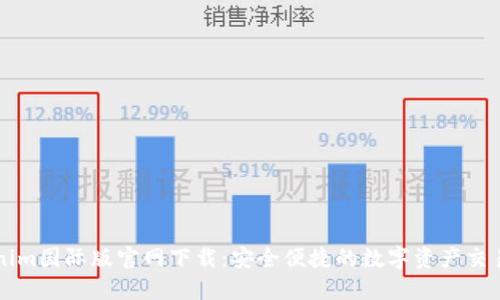 Tokenim国际版官网下载：安全便捷的数字资产交易平台