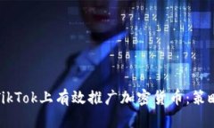 如何在TikTok上有效推广加密货币：策略与技巧