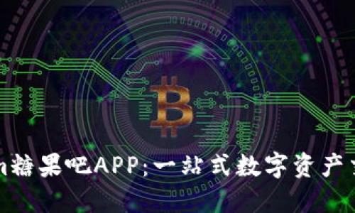 Tokenim糖果吧APP：一站式数字资产交易平台