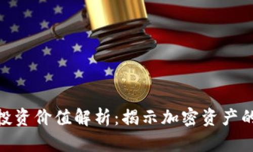 Tokenim投资价值解析：揭示加密资产的未来潜力