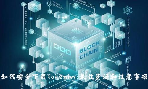 如何安全下载Tokenim:最佳资源和注意事项