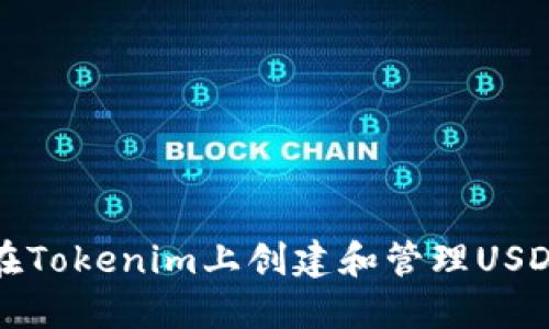 如何在Tokenim上创建和管理USDT钱包