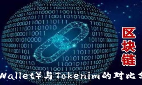   
以太钱包（Ethereum Wallet）与Tokenim的对比分析：选择最佳管理工具