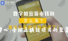 Tokenim官网中心：全球区块链项目的聚集地与核心