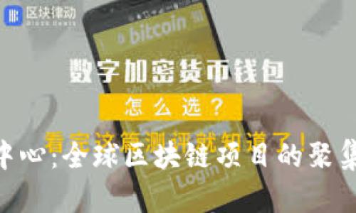 Tokenim官网中心：全球区块链项目的聚集地与核心资源